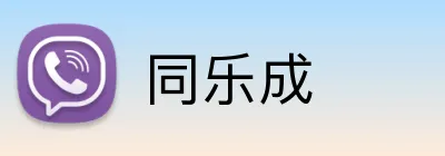 同乐成 Logo